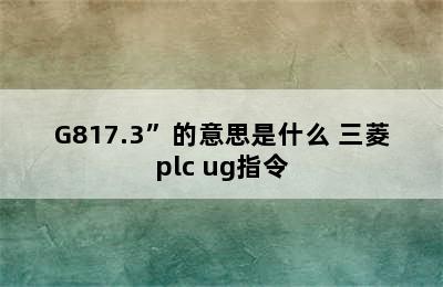 三菱PLC编程软件中“U\G817.3”的意思是什么 三菱plc ug指令